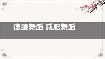 瘦腰舞蹈 减肥舞蹈